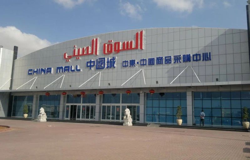 China Mall Ajman